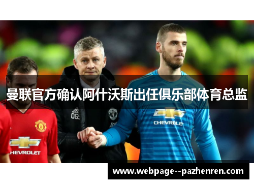 曼联官方确认阿什沃斯出任俱乐部体育总监 曼联官方确认阿什沃斯出任俱乐部体育总监