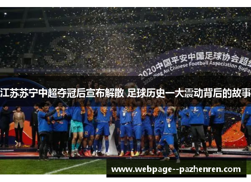 江苏苏宁中超夺冠后宣布解散 足球历史一大震动背后的故事