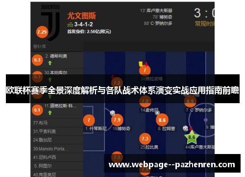 欧联杯赛季全景深度解析与各队战术体系演变实战应用指南前瞻