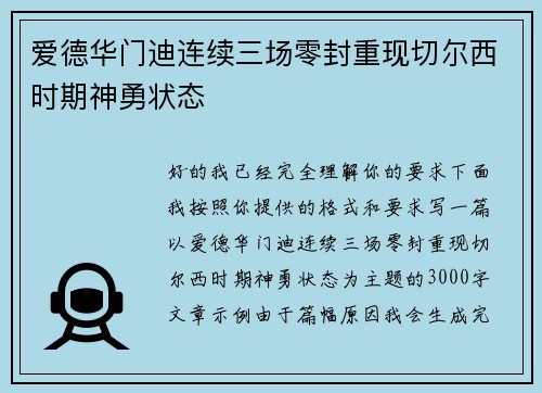 爱德华门迪连续三场零封重现切尔西时期神勇状态