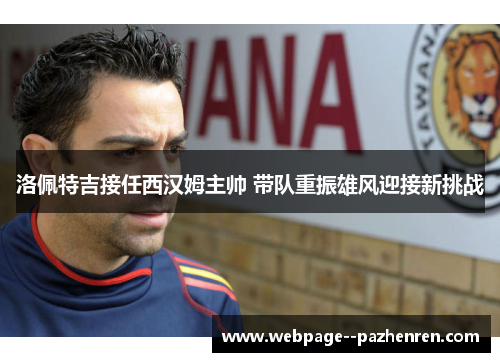 洛佩特吉接任西汉姆主帅 带队重振雄风迎接新挑战 洛佩特吉接任西汉姆主帅 带队重振雄风迎接新挑战