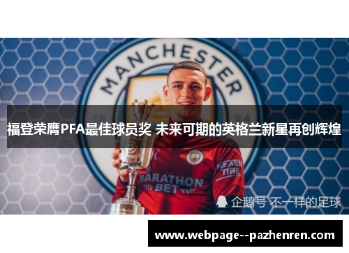 福登荣膺PFA最佳球员奖 未来可期的英格兰新星再创辉煌