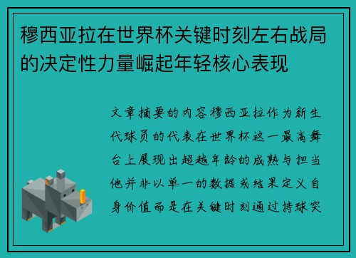 穆西亚拉在世界杯关键时刻左右战局的决定性力量崛起年轻核心表现 穆西亚拉在世界杯关键时刻左右战局的决定性力量崛起年轻核心表现