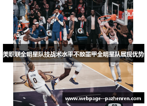 美职联全明星队技战术水平不敌墨甲全明星队展现优势 美职联全明星队技战术水平不敌墨甲全明星队展现优势