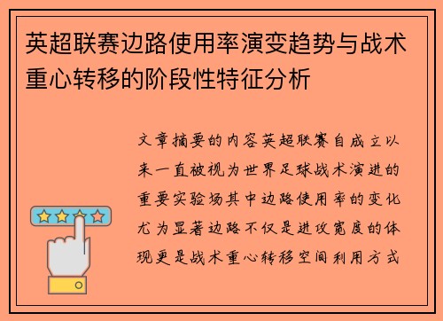 英超联赛边路使用率演变趋势与战术重心转移的阶段性特征分析 英超联赛边路使用率演变趋势与战术重心转移的阶段性特征分析