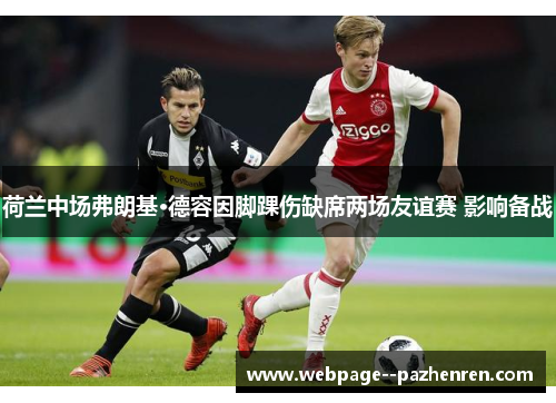 荷兰中场弗朗基·德容因脚踝伤缺席两场友谊赛 影响备战