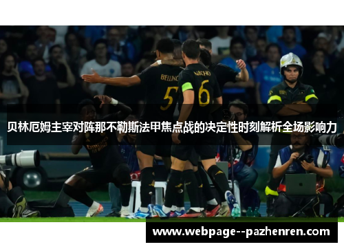 贝林厄姆主宰对阵那不勒斯法甲焦点战的决定性时刻解析全场影响力 贝林厄姆主宰对阵那不勒斯法甲焦点战的决定性时刻解析全场影响力