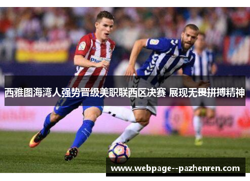 西雅图海湾人强势晋级美职联西区决赛 展现无畏拼搏精神