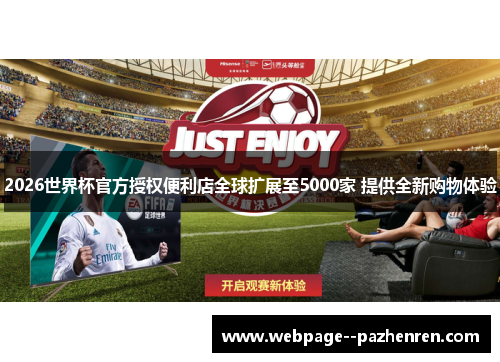 2026世界杯官方授权便利店全球扩展至5000家 提供全新购物体验