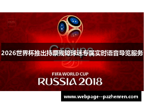2026世界杯推出持票残障球迷专属实时语音导览服务