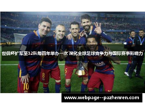 世俱杯扩军至32队每四年举办一次 深化全球足球竞争力与国际赛事影响力 世俱杯扩军至32队每四年举办一次 深化全球足球竞争力与国际赛事影响力