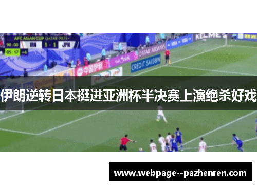 伊朗逆转日本挺进亚洲杯半决赛上演绝杀好戏 伊朗逆转日本挺进亚洲杯半决赛上演绝杀好戏