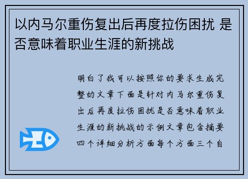 以内马尔重伤复出后再度拉伤困扰 是否意味着职业生涯的新挑战