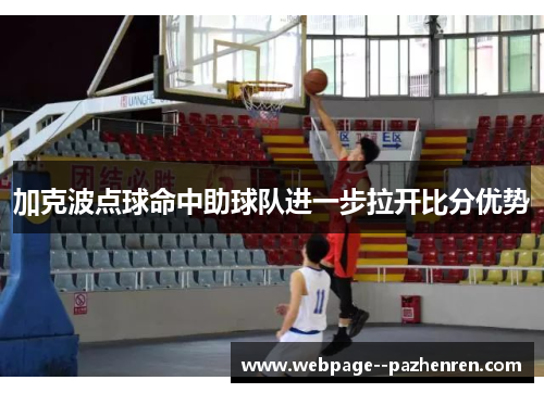 加克波点球命中助球队进一步拉开比分优势 加克波点球命中助球队进一步拉开比分优势