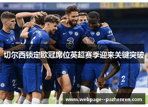 切尔西锁定欧冠席位英超赛季迎来关键突破