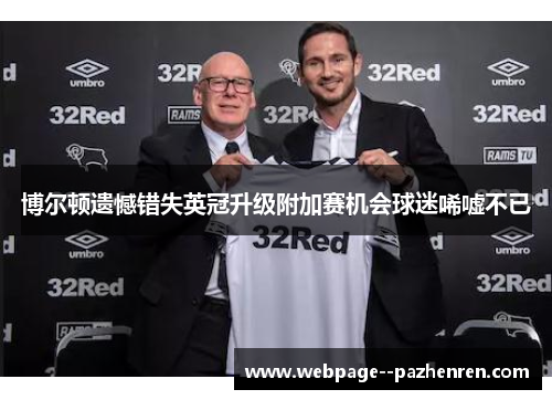 博尔顿遗憾错失英冠升级附加赛机会球迷唏嘘不已 博尔顿遗憾错失英冠升级附加赛机会球迷唏嘘不已