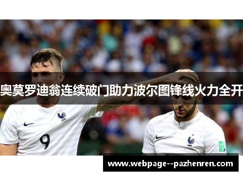 奥莫罗迪翁连续破门助力波尔图锋线火力全开