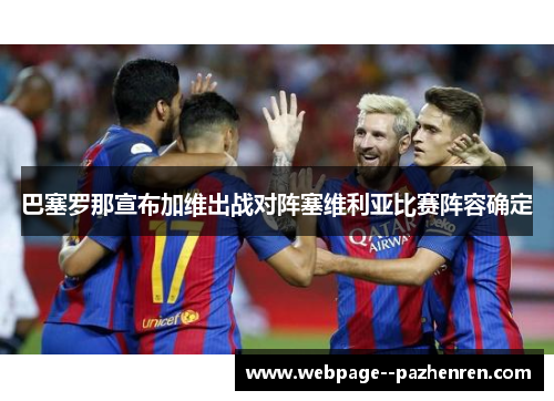 巴塞罗那宣布加维出战对阵塞维利亚比赛阵容确定