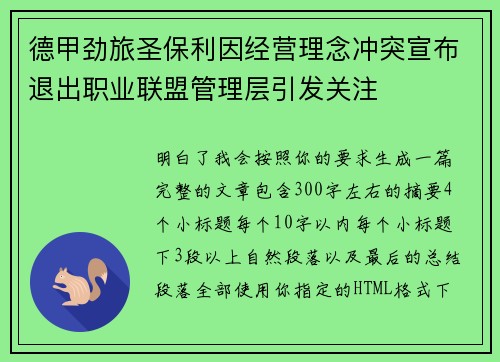 德甲劲旅圣保利因经营理念冲突宣布退出职业联盟管理层引发关注⚽