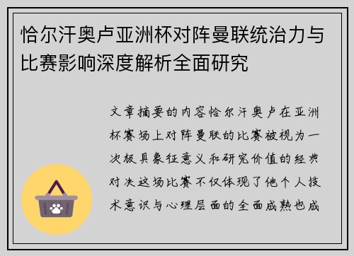 恰尔汗奥卢亚洲杯对阵曼联统治力与比赛影响深度解析全面研究