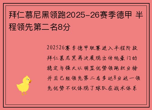 拜仁慕尼黑领跑2025-26赛季德甲 半程领先第二名8分