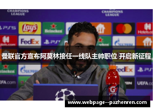 曼联官方宣布阿莫林接任一线队主帅职位 开启新征程