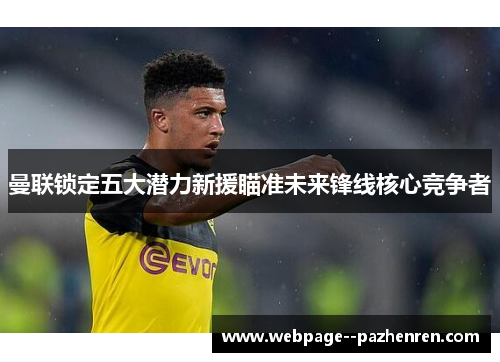 曼联锁定五大潜力新援瞄准未来锋线核心竞争者