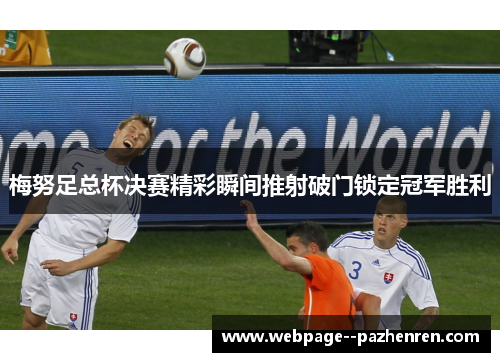 梅努足总杯决赛精彩瞬间推射破门锁定冠军胜利