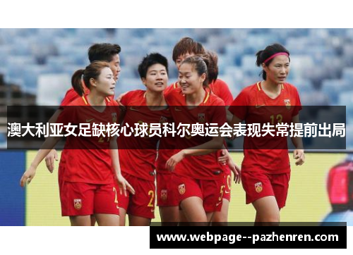 澳大利亚女足缺核心球员科尔奥运会表现失常提前出局