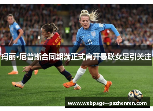 玛丽·厄普斯合同期满正式离开曼联女足引关注