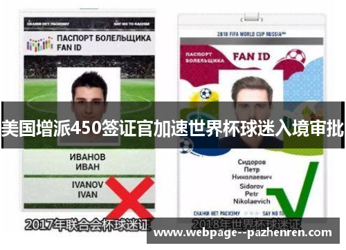 美国增派450签证官加速世界杯球迷入境审批
