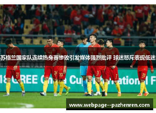 苏格兰国家队连续热身赛惨败引发媒体强烈批评 球迷怒斥表现低迷
