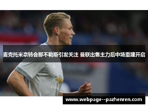麦克托米奈转会那不勒斯引发关注 曼联出售主力后中场重建开启