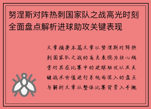 努涅斯对阵热刺国家队之战高光时刻全面盘点解析进球助攻关键表现