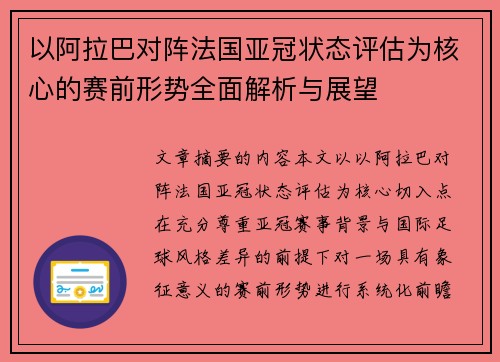 以阿拉巴对阵法国亚冠状态评估为核心的赛前形势全面解析与展望