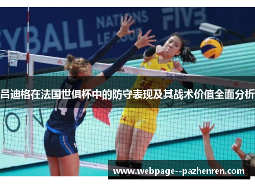 吕迪格在法国世俱杯中的防守表现及其战术价值全面分析