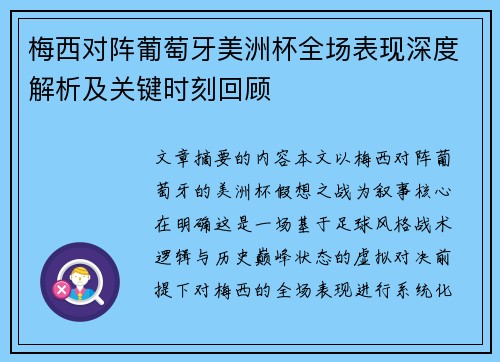梅西对阵葡萄牙美洲杯全场表现深度解析及关键时刻回顾