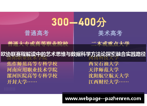 欧协联赛程解读中的艺术思维与数据科学方法论探索融合实践路径