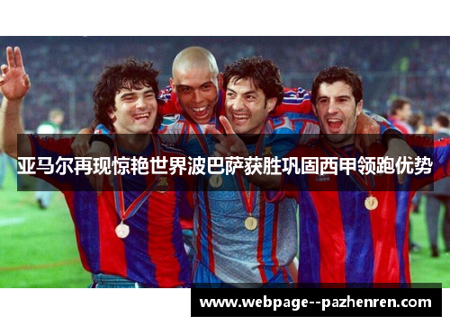 亚马尔再现惊艳世界波巴萨获胜巩固西甲领跑优势 亚马尔再现惊艳世界波巴萨获胜巩固西甲领跑优势