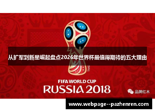 从扩军到新星崛起盘点2026年世界杯最值得期待的五大理由 从扩军到新星崛起盘点2026年世界杯最值得期待的五大理由