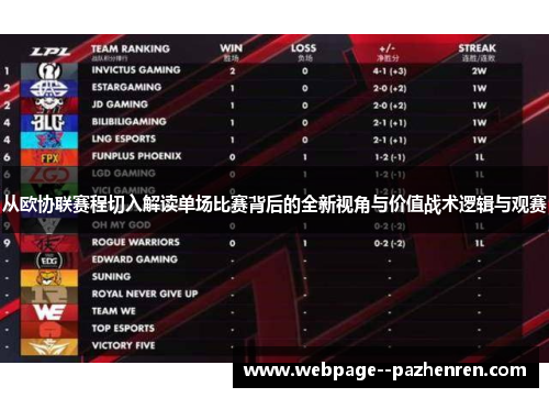 从欧协联赛程切入解读单场比赛背后的全新视角与价值战术逻辑与观赛