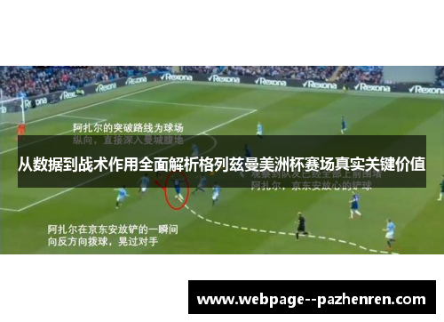 从数据到战术作用全面解析格列兹曼美洲杯赛场真实关键价值 从数据到战术作用全面解析格列兹曼美洲杯赛场真实关键价值
