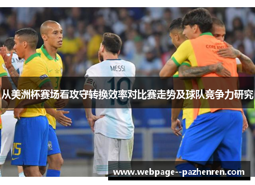 从美洲杯赛场看攻守转换效率对比赛走势及球队竞争力研究