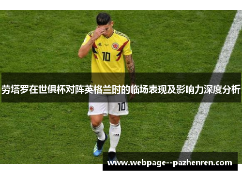 劳塔罗在世俱杯对阵英格兰时的临场表现及影响力深度分析