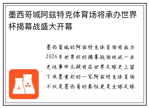 墨西哥城阿兹特克体育场将承办世界杯揭幕战盛大开幕