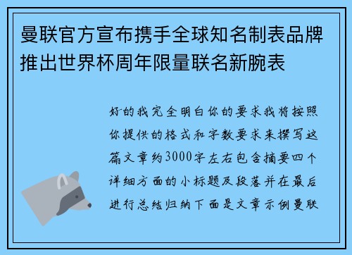 曼联官方宣布携手全球知名制表品牌推出世界杯周年限量联名新腕表