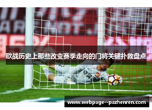 欧战历史上那些改变赛季走向的门将关键扑救盘点 欧战历史上那些改变赛季走向的门将关键扑救盘点