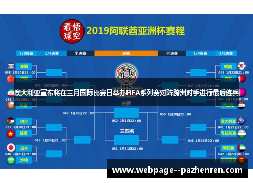 澳大利亚宣布将在三月国际比赛日举办FIFA系列赛对阵跨洲对手进行最后练兵