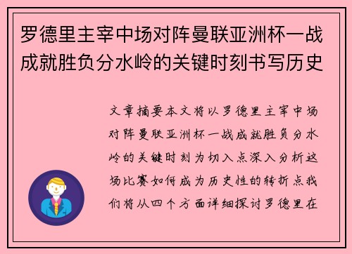 罗德里主宰中场对阵曼联亚洲杯一战成就胜负分水岭的关键时刻书写历史 罗德里主宰中场对阵曼联亚洲杯一战成就胜负分水岭的关键时刻书写历史