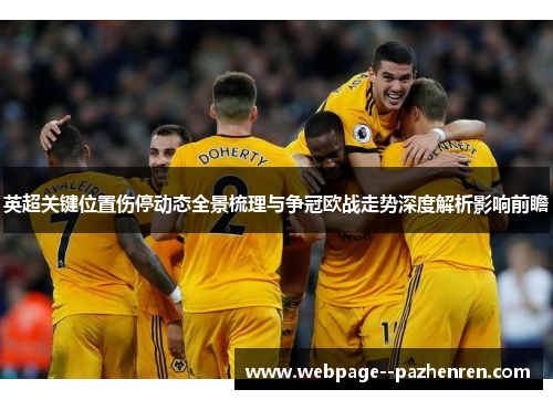 英超关键位置伤停动态全景梳理与争冠欧战走势深度解析影响前瞻 英超关键位置伤停动态全景梳理与争冠欧战走势深度解析影响前瞻
